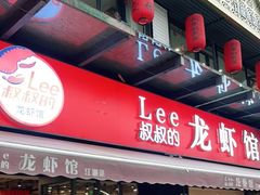 门面-李叔叔虾蟹大排档(青羊店)
