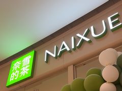 -奈雪的茶(石家庄万象城店)