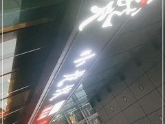 -小龙坎老火锅(北京三里屯店)