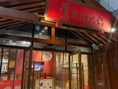 -莺花渡火锅City Green(万象城店)