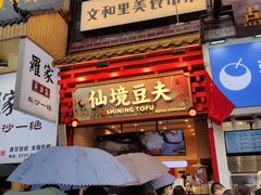 -仙境豆夫(步行街旗舰店)
