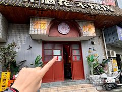 -九村烤脑花·两江非遗(创始总店)