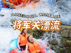 -将军关探险漂流