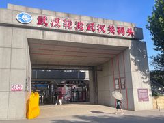 -武汉关码头(轮渡站)