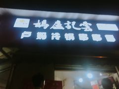-雲记卢妈冷锅串串(中道街总店)