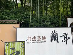 -兰亭风景区