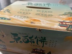 -栗酥饼(南长街店)