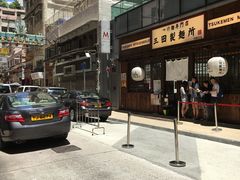 -豚王拉面(铜锣湾店 )