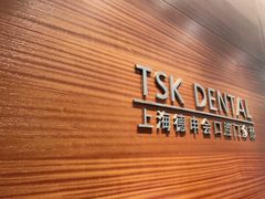 -TSK齿科德申会口腔门诊·联洋诊所