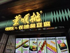 -董顺桃小粒臭豆腐(太平街一店)