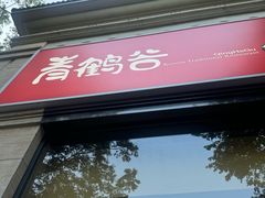 -青鹤谷(苏州店)