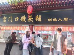 -宫门口馒头铺(创始人总店)