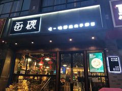 门面-每碗面馆(新鸿安大厦店)