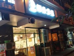 -蒙小妹骨汤饭.米线(新光路店)