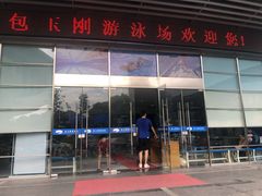 -包玉刚游泳场(黄龙恒励大厦店)