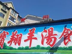 门面-宝翔羊汤馆