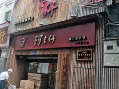 门面-阿吉仔(大元路店)