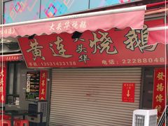门面-黄连大头华烧鹅店(大良店)