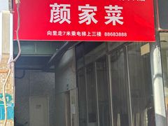 -颜家菜·鲁菜世家(大明湖店)