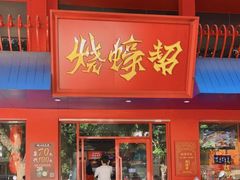 门面-烧蠔帮·湛江生蚝(工农店)