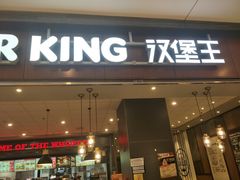 门面-汉堡王(大连柏威年餐厅店)
