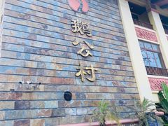 -鹅公村·国家非遗传承(荔湾店)