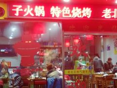 门面-老北京热气涮羊肉·小龙虾·烤鱼(呼玛路店)
