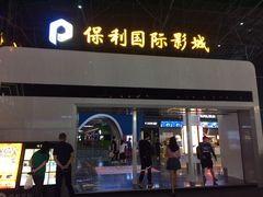 -保利国际影城(保利文化广场店)