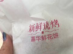 -嘉华鲜花饼·现烤(昆明老街店)