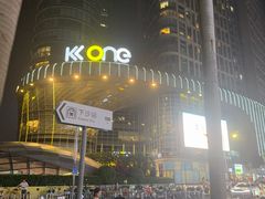 -KK ONE(京基滨河时代店)