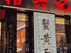 -裕兴记•蟹黄面馆(人民广场店)