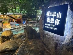 -湖泉半山温泉