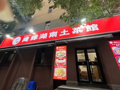 -建辉湖南土菜馆(南大街店)