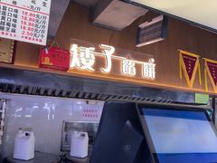 -矮子馅饼(大成路店)