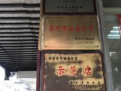 门面-陆稿荐观前街店