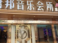 -萧邦音乐会所KTV·蒸汽活海鲜自助(福田店)