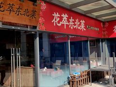 -翠花老菜饺子馆(七宝店)
