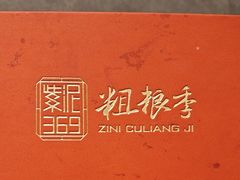 -紫泥369粗粮季(鼓楼店)