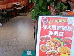 -柳大厨螺蛳粉(人民路总店)