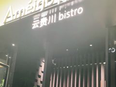 -Ameigo梅果·云贵川bistro(长宁来福士店)