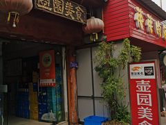 -壶园美食·淮扬菜(东圈门店)