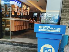 -周师兄大刀腰片火锅(磁器口直营店)