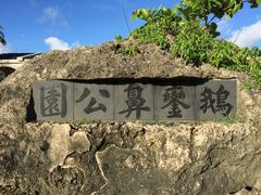 -鹅銮鼻公园