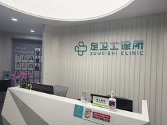 -足卫士诊所·足踝脊柱矫正康复