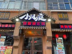 门面-小凤庭·地道湖北菜武昌鱼·藕汤(38年黄鹤楼店)
