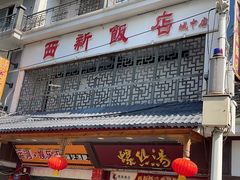 -西新饭店(城中店)