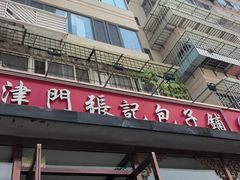 -津门张记包子铺(华昌道店)