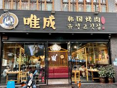 门面-唯成•韩国炭火烤肉 유성고기