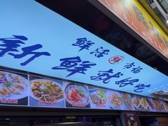 -东江海鲜大排档·潮汕菜·砂锅粥
