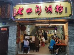 门面-老西关濑粉(文明路店)